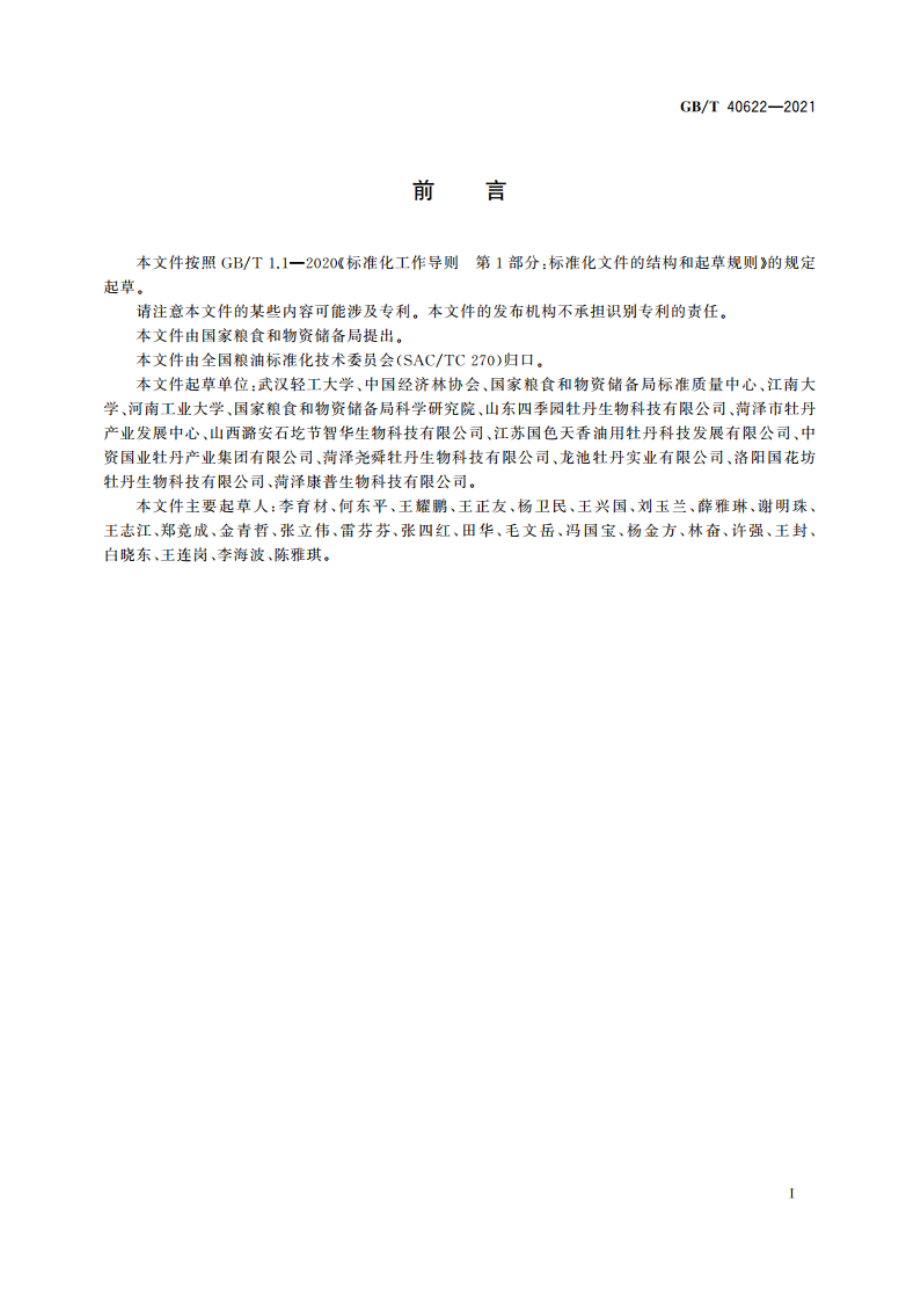 牡丹籽油 GBT 40622-2021.pdf_第3页