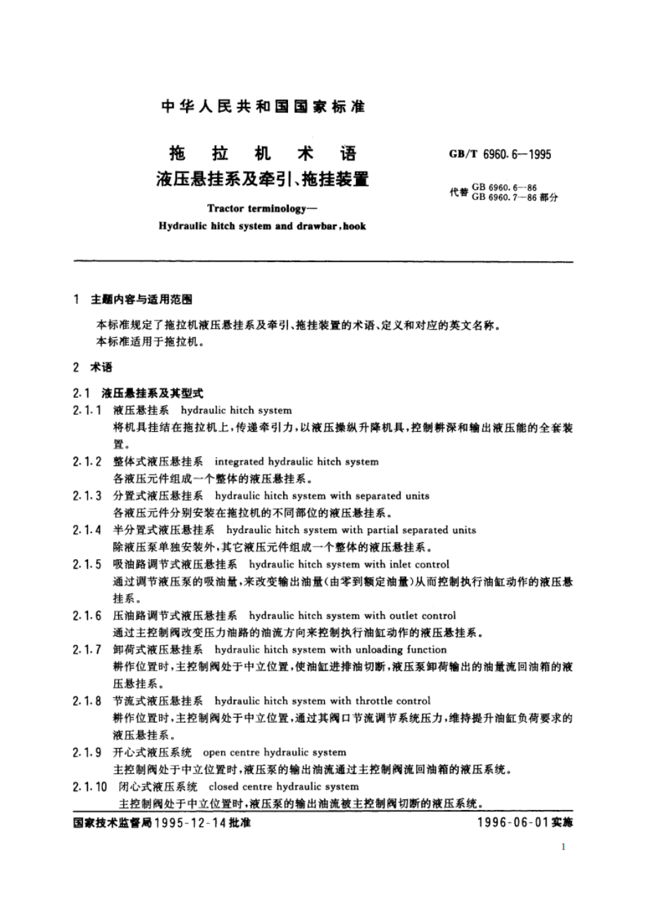 拖拉机术语 液压悬挂系及牵引、拖挂装置 GBT 6960.6-1995.pdf_第2页