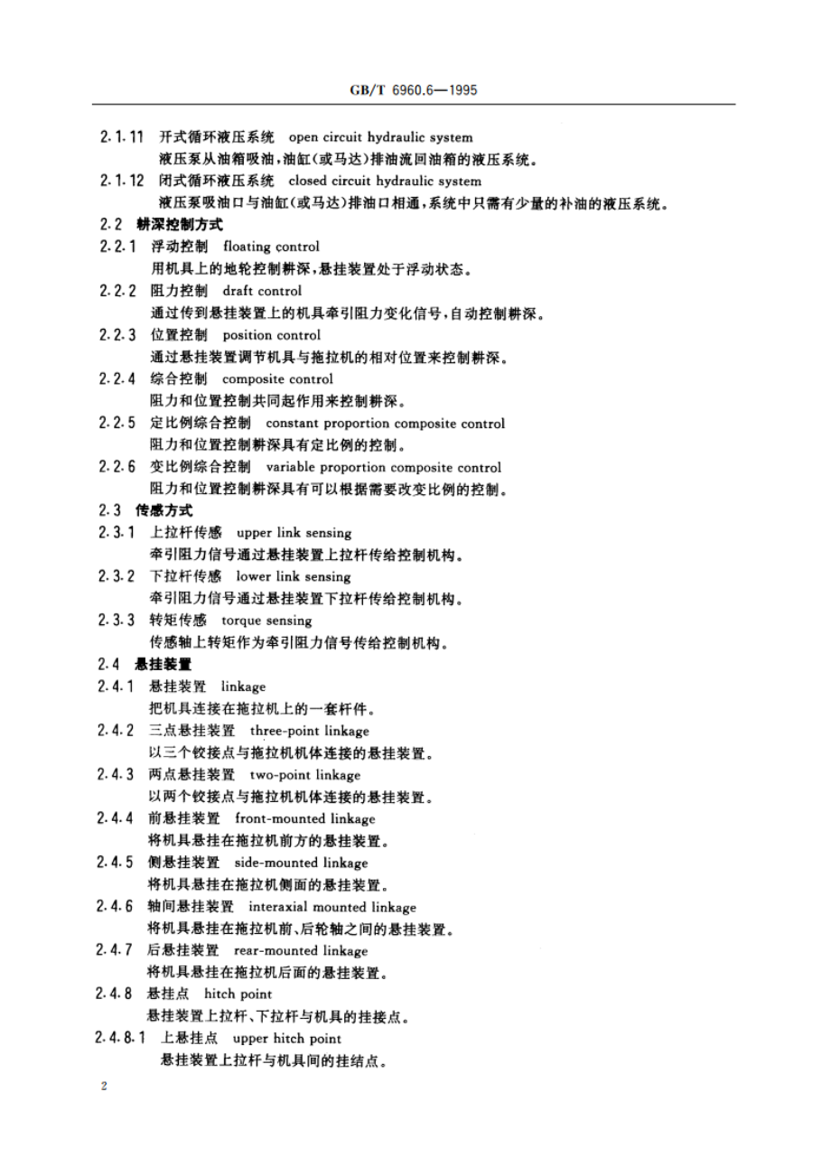 拖拉机术语 液压悬挂系及牵引、拖挂装置 GBT 6960.6-1995.pdf_第3页