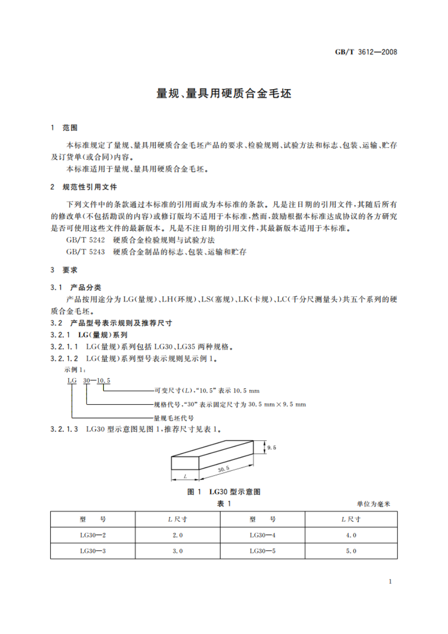 量规、量具用硬质合金毛坯 GBT 3612-2008.pdf_第3页