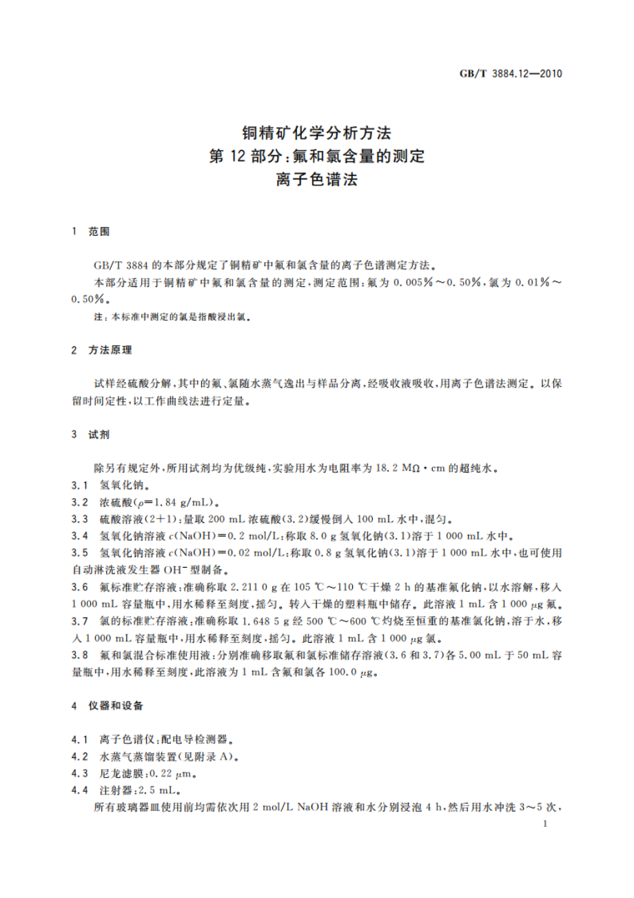 铜精矿化学分析方法 第12部分：氟和氯含量的测定 离子色谱法 GBT 3884.12-2010.pdf_第3页