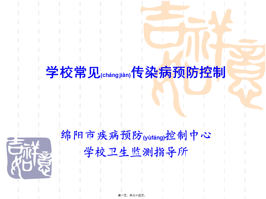 2022年医学专题—学校传染病防控426复习(1).ppt_第1页