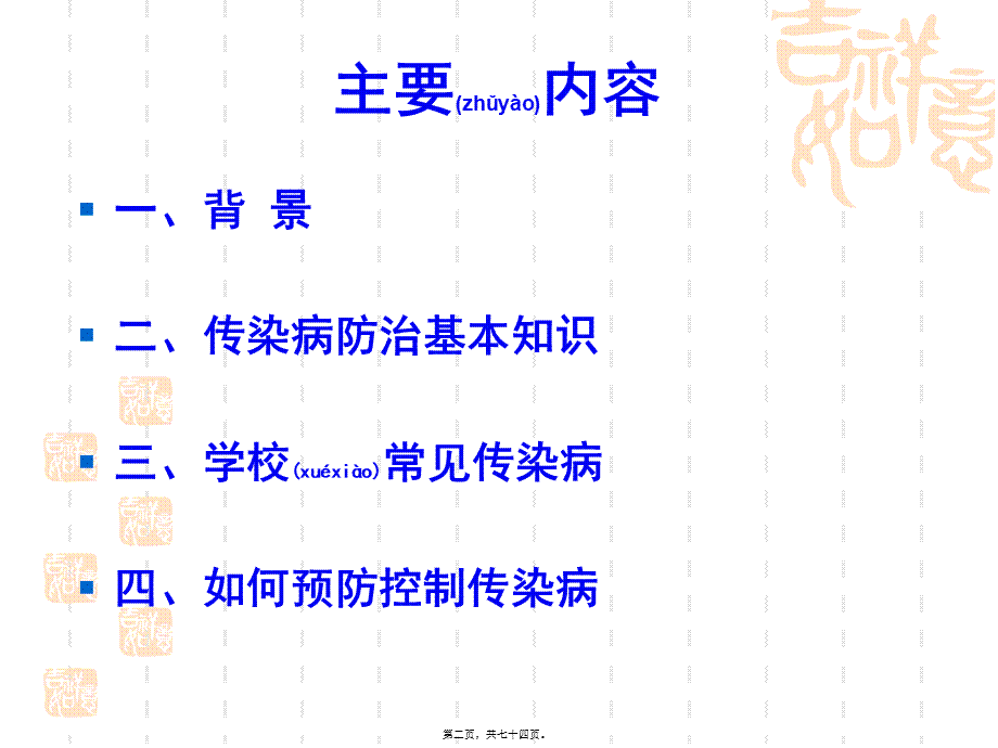 2022年医学专题—学校传染病防控426复习(1).ppt_第2页