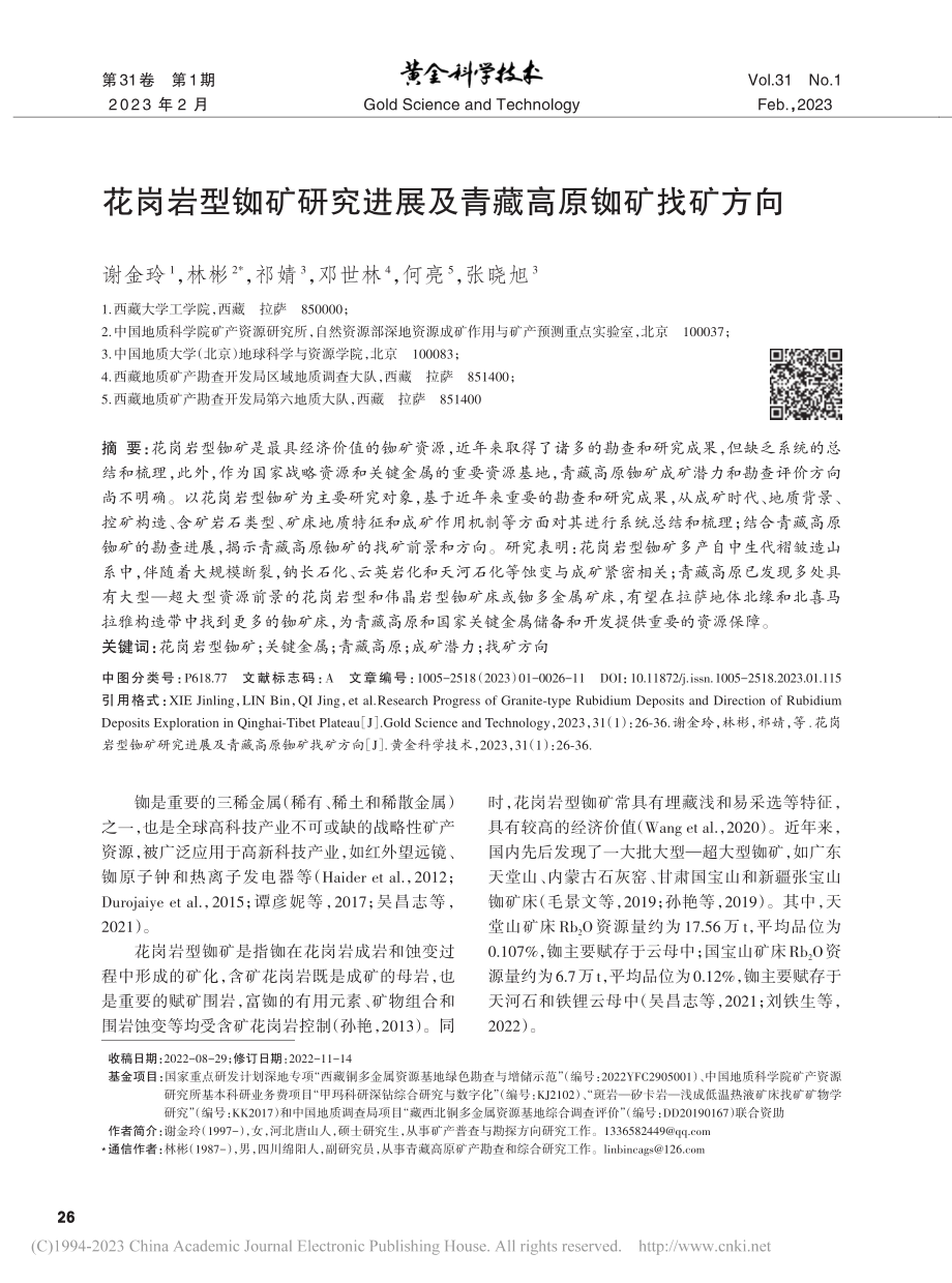 花岗岩型铷矿研究进展及青藏高原铷矿找矿方向_谢金玲.pdf_第1页