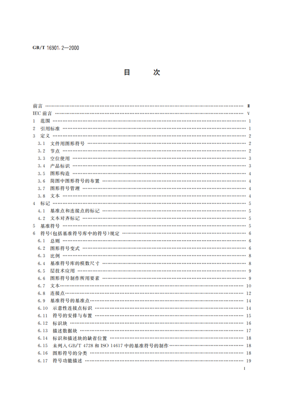 图形符号表示规则 产品技术文件用图形符号 第2部分：图形符号(包括基准符号库中的图形符号)的计算机电子文件格式规范及其交换要求 GBT 16901.2-2000.pdf_第3页