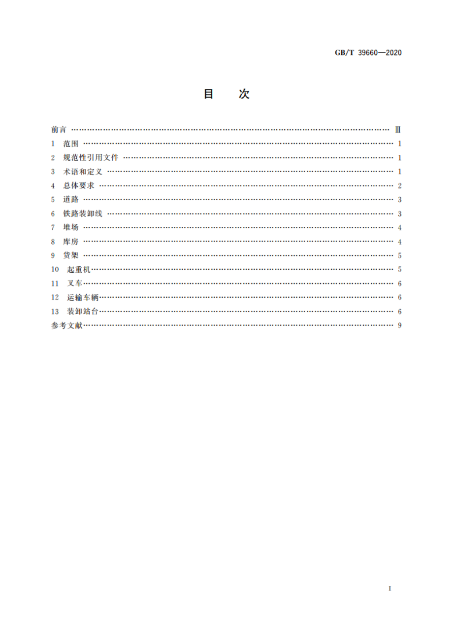 物流设施设备的选用参数要求 GBT 39660-2020.pdf_第2页