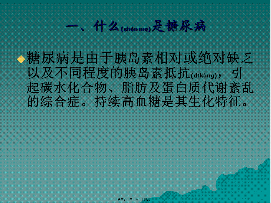 2022年医学专题—糖尿病健康知识讲座.ppt2222(1).ppt_第3页