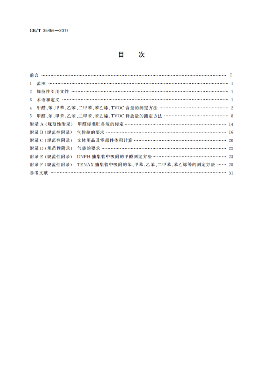 文体用品及零部件 对挥发性有机化合物(VOC)的测试方法 GBT 35456-2017.pdf_第2页