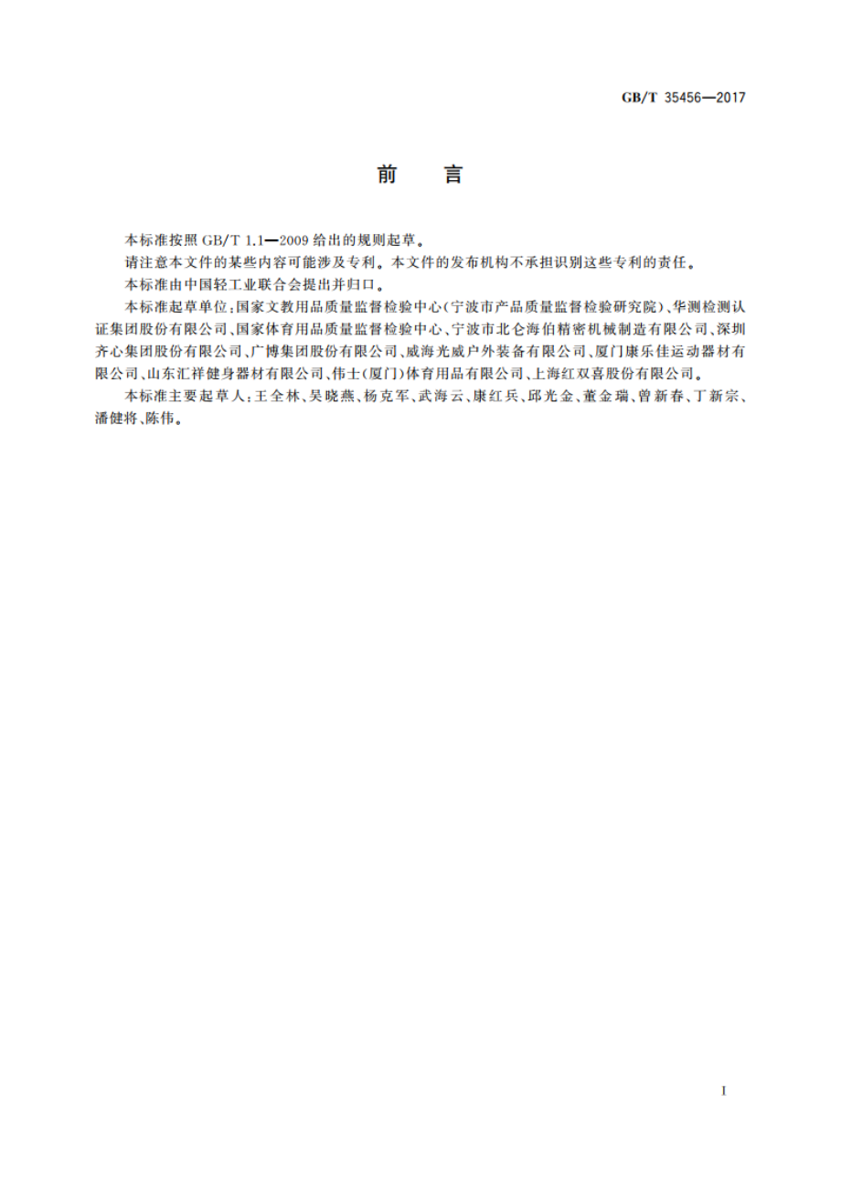 文体用品及零部件 对挥发性有机化合物(VOC)的测试方法 GBT 35456-2017.pdf_第3页