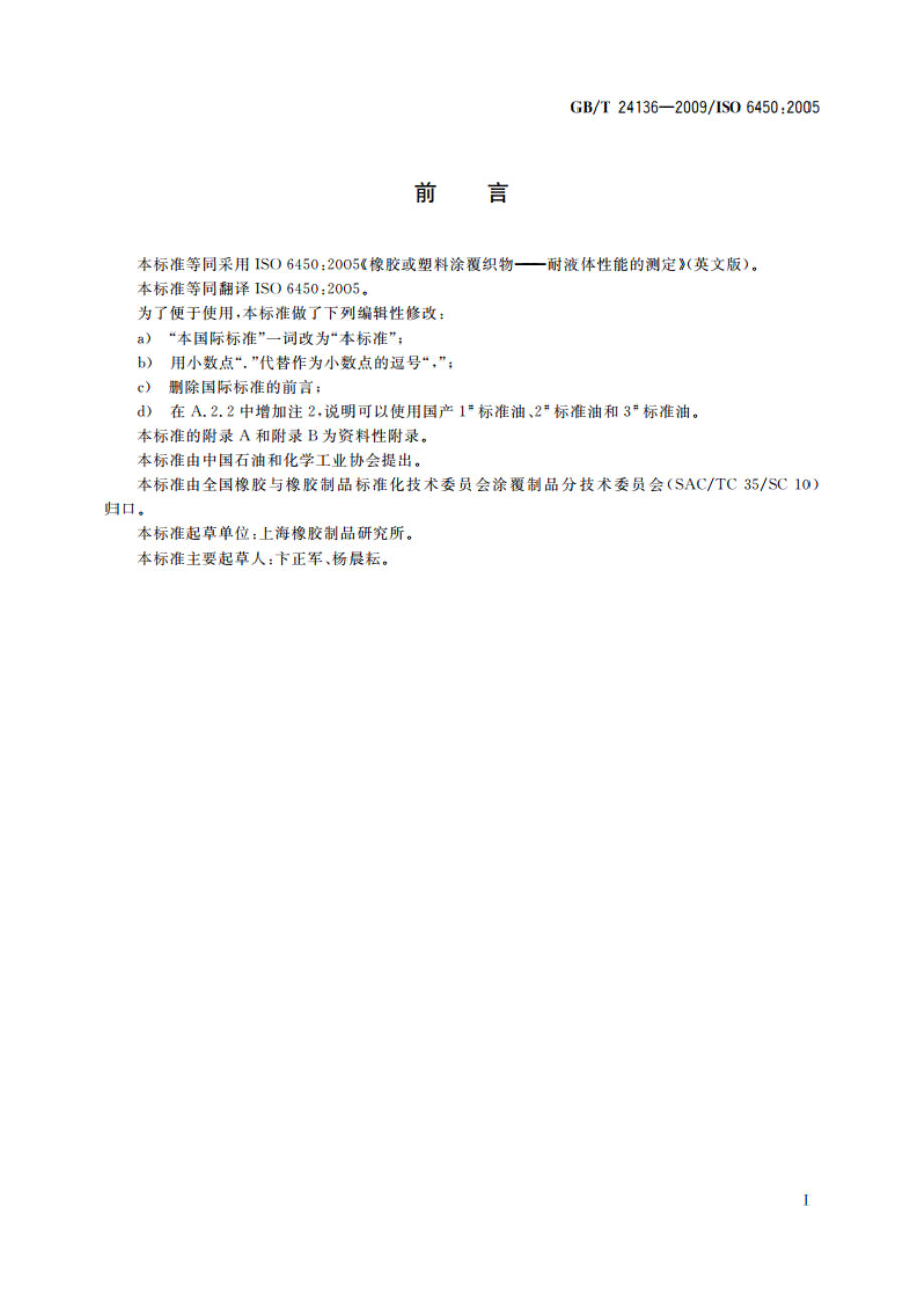 橡胶或塑料涂覆织物 耐液体性能的测定 GBT 24136-2009.pdf_第2页