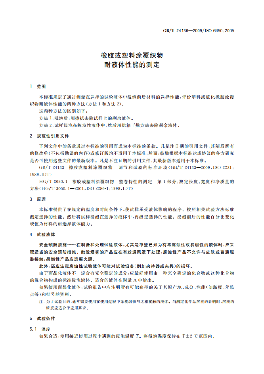 橡胶或塑料涂覆织物 耐液体性能的测定 GBT 24136-2009.pdf_第3页