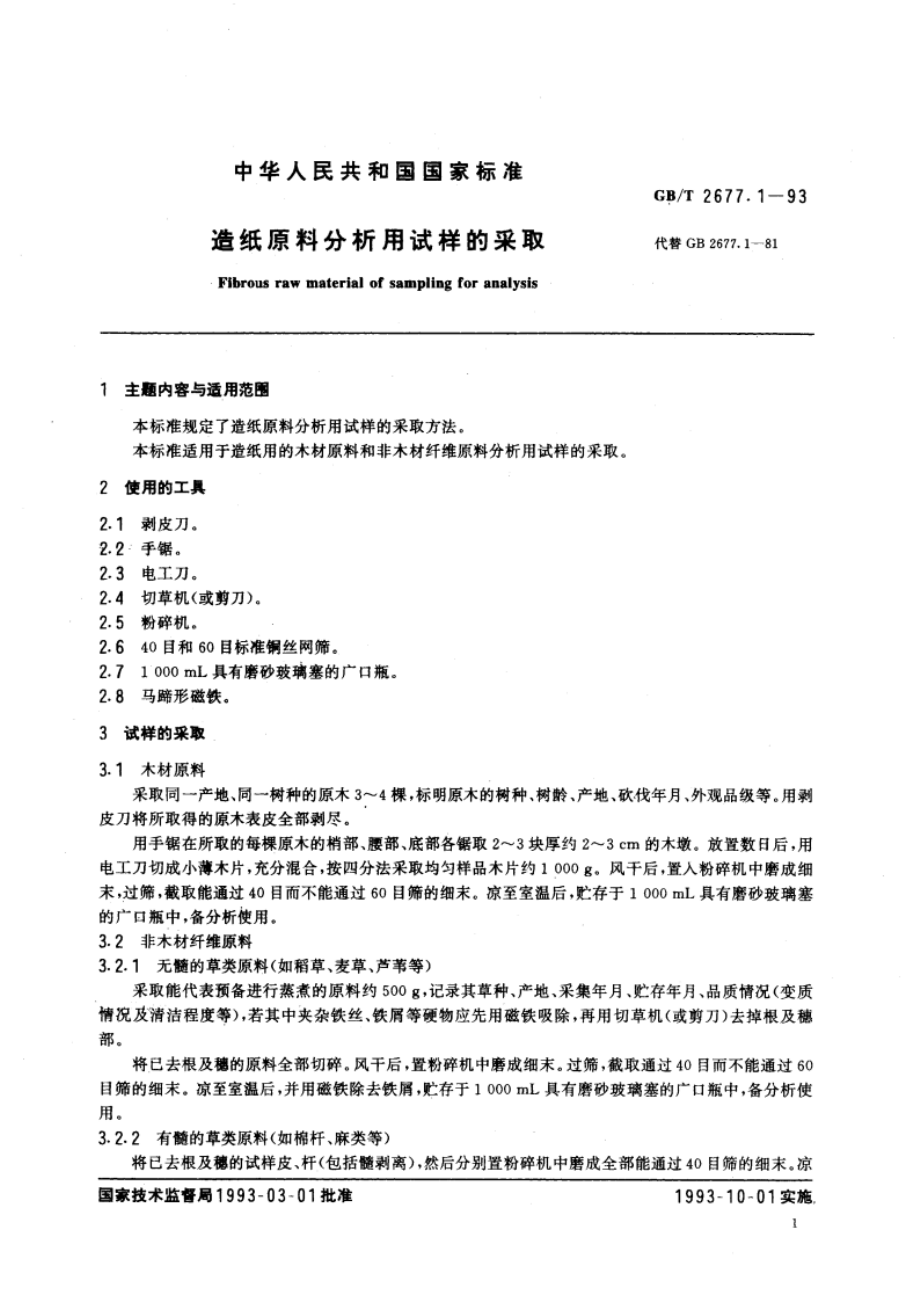 造纸原料分析用试样的采取 GBT 2677.1-1993.pdf_第3页