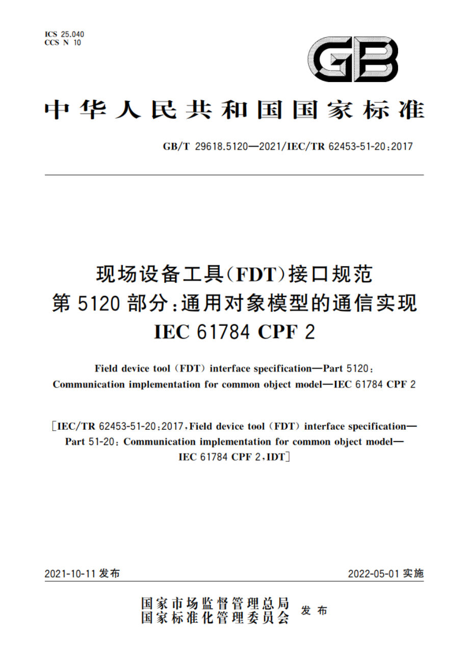 现场设备工具(FDT)接口规范 第5120部分：通用对象模型的通信实现 IEC 61784 CPF 2 GBT 29618.5120-2021.pdf_第1页