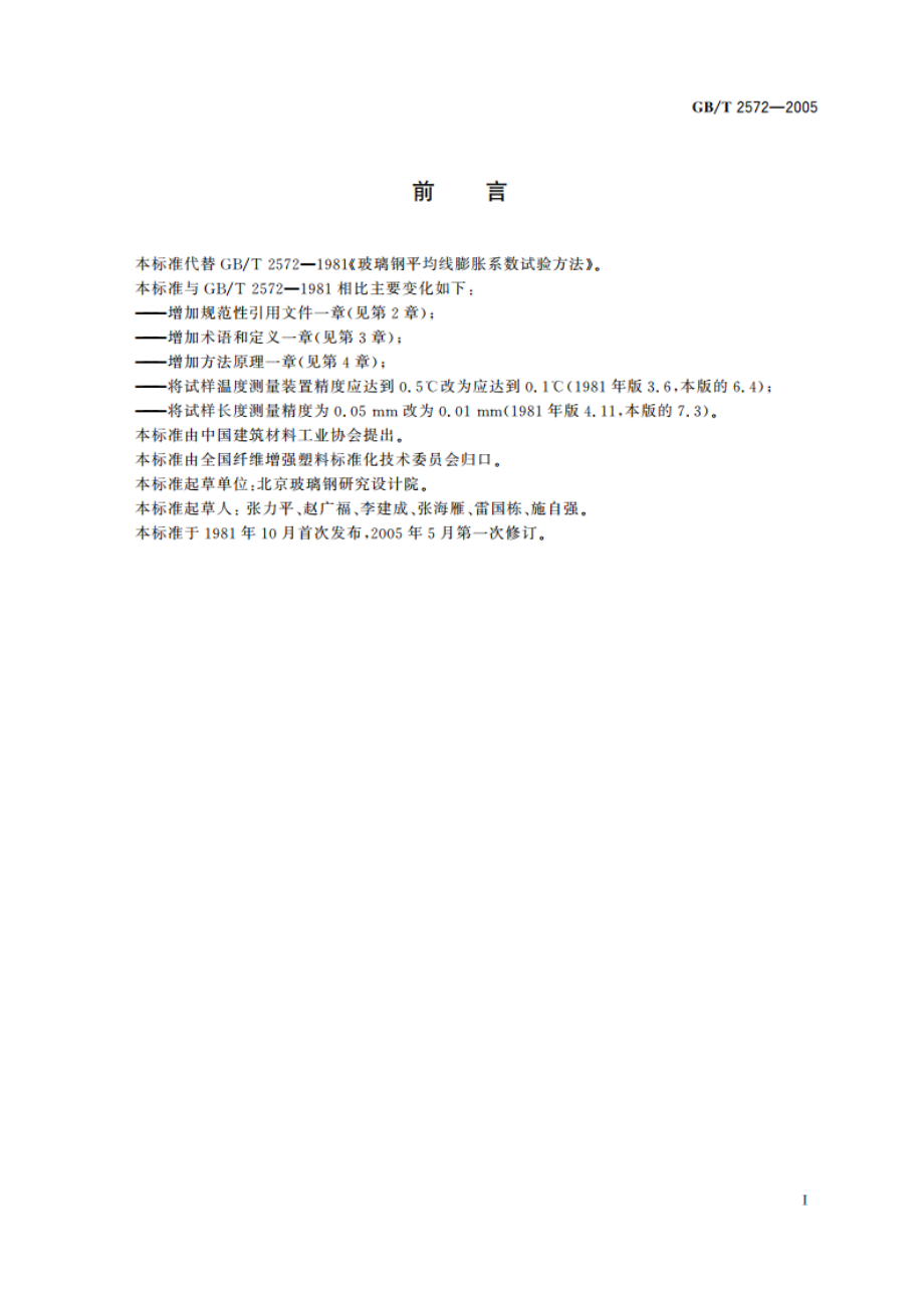 纤维增强塑料平均线膨胀系数试验方法 GBT 2572-2005.pdf_第2页