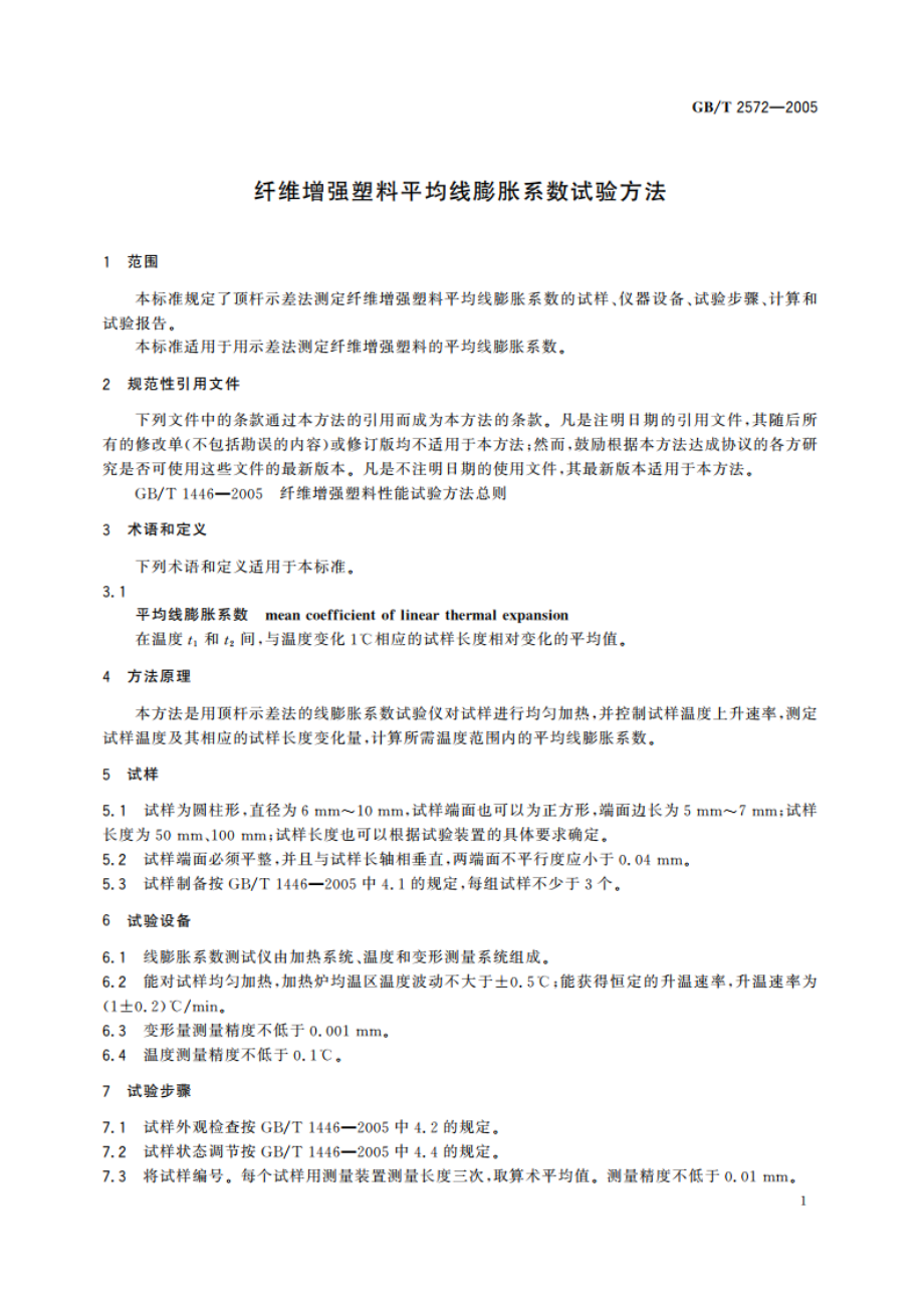 纤维增强塑料平均线膨胀系数试验方法 GBT 2572-2005.pdf_第3页