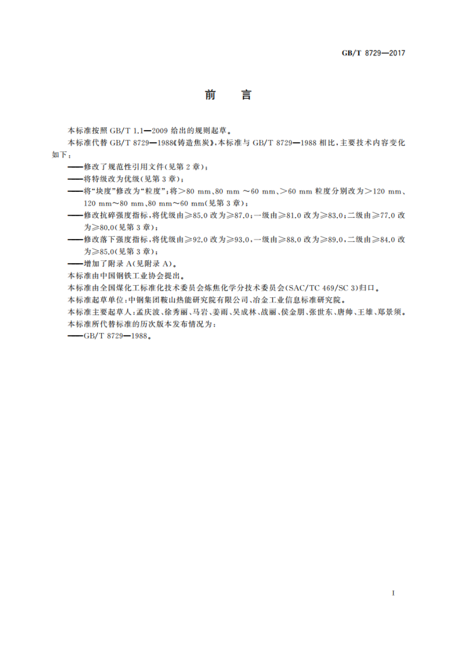 铸造焦炭 GBT 8729-2017.pdf_第2页