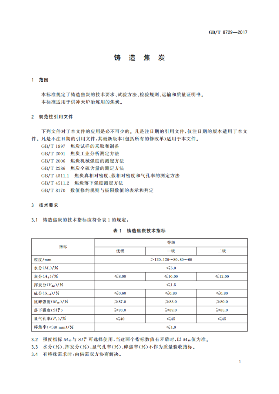 铸造焦炭 GBT 8729-2017.pdf_第3页