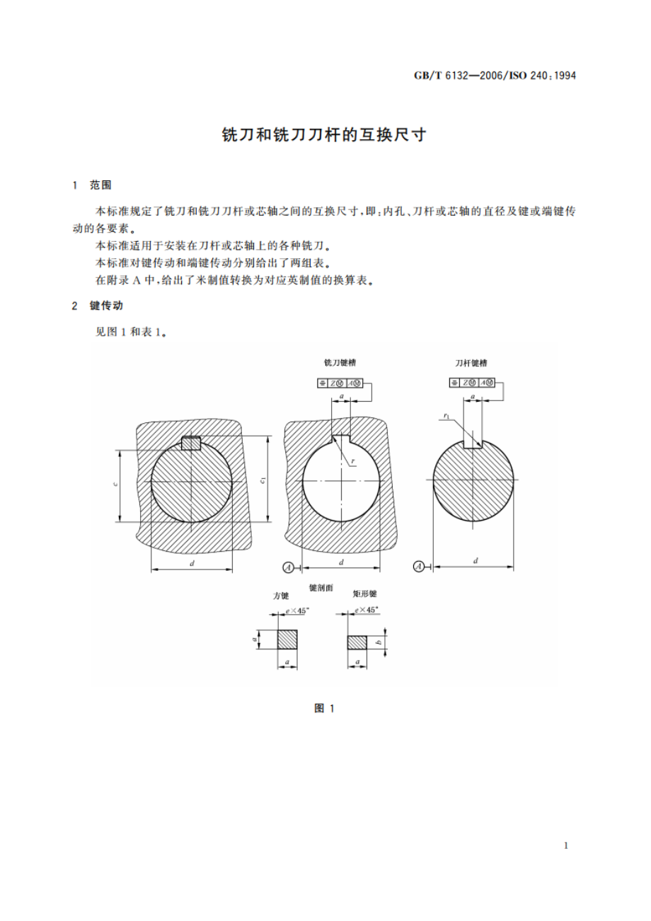 铣刀和铣刀刀杆的互换尺寸 GBT 6132-2006.pdf_第3页