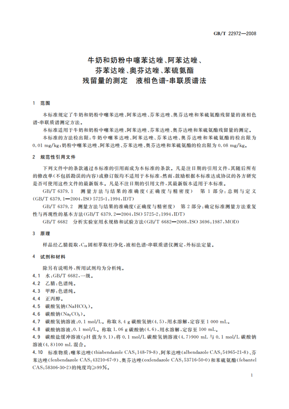 牛奶和奶粉中噻苯达唑、阿苯达唑、芬苯达唑、奥芬达唑、苯硫氨酯残留量的测定 液相色谱-串联质谱法 GBT 22972-2008.pdf_第3页