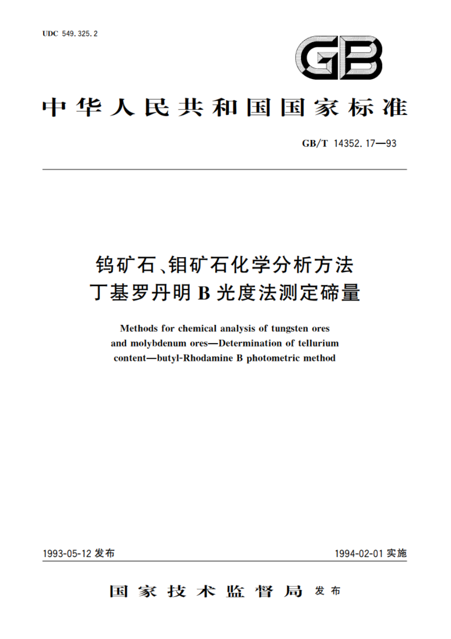 钨矿石、钼矿石化学分析方法 丁基罗丹明B光度法测定碲量 GBT 14352.17-1993.pdf_第1页