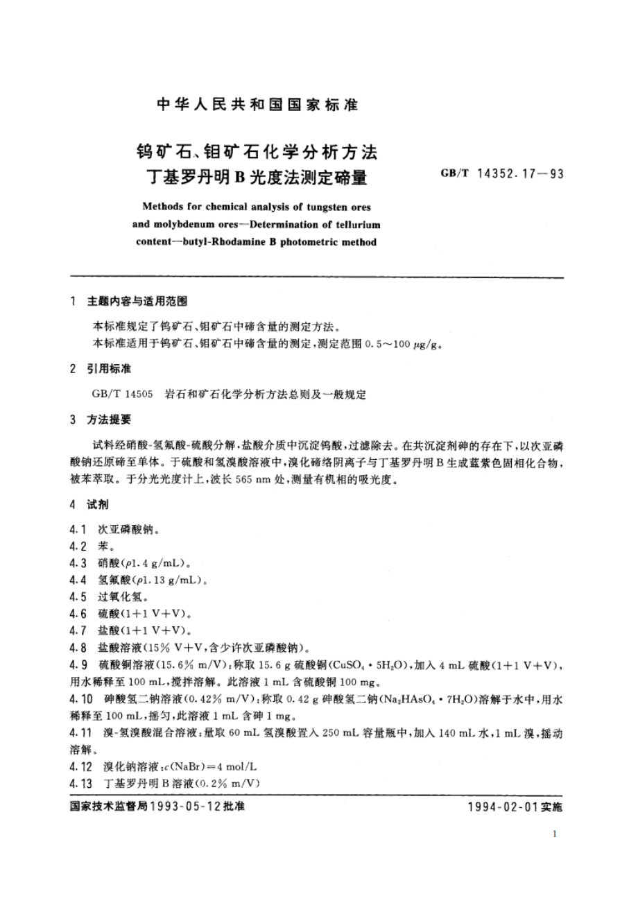 钨矿石、钼矿石化学分析方法 丁基罗丹明B光度法测定碲量 GBT 14352.17-1993.pdf_第2页