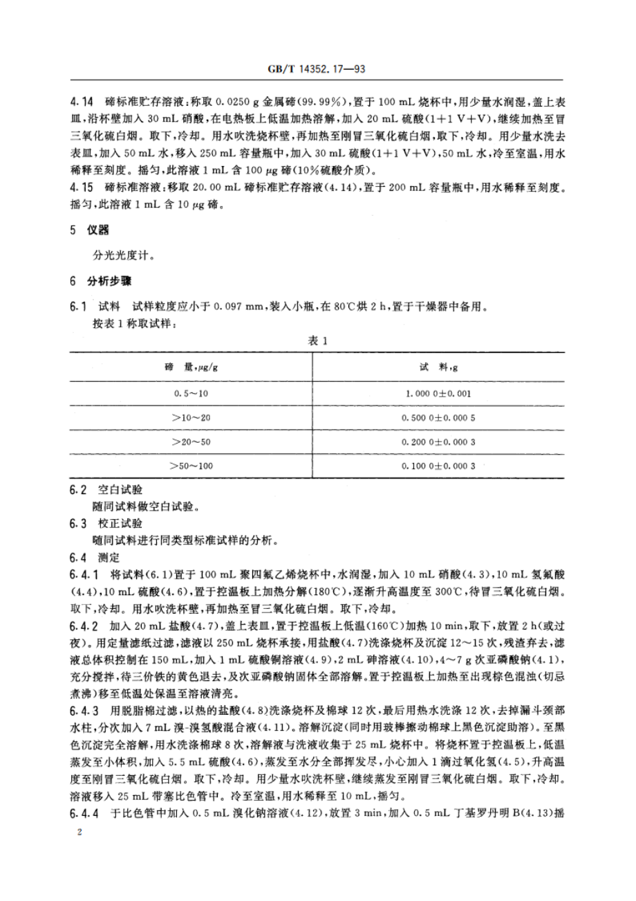 钨矿石、钼矿石化学分析方法 丁基罗丹明B光度法测定碲量 GBT 14352.17-1993.pdf_第3页