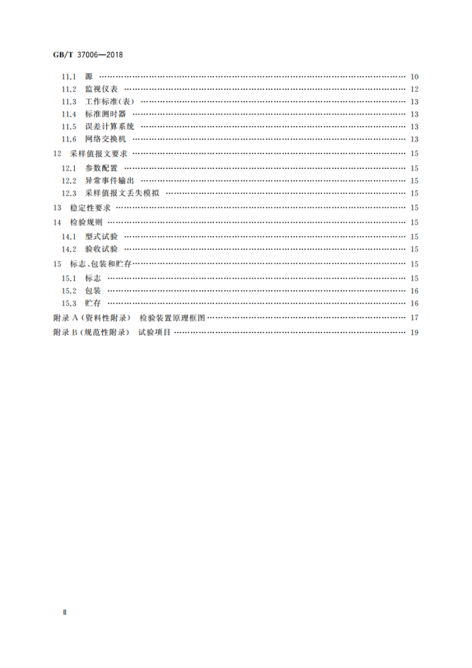 数字化电能表检验装置 GBT 37006-2018.pdf_第3页