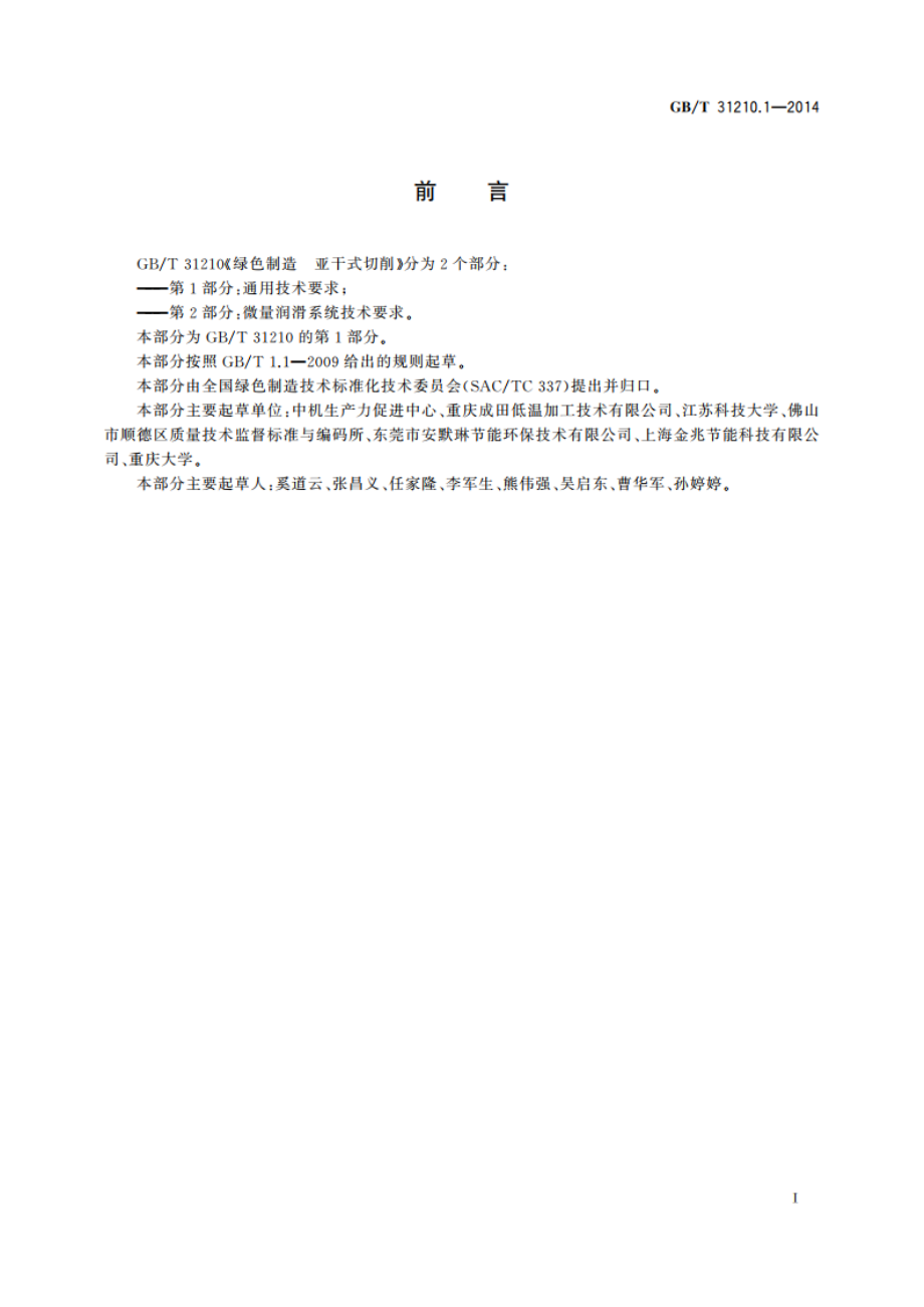 绿色制造 亚干式切削 第1部分：通用技术要求 GBT 31210.1-2014.pdf_第2页