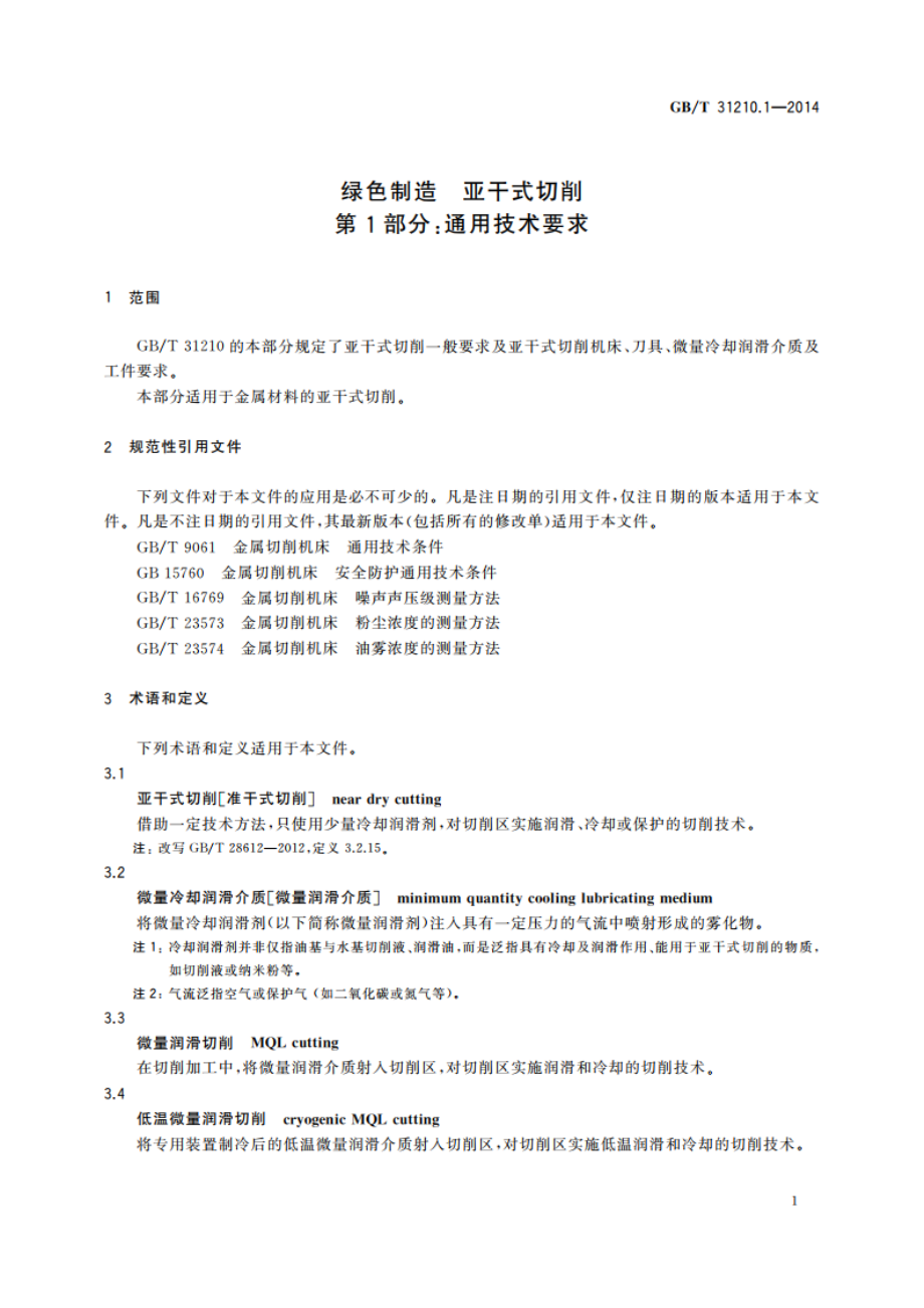 绿色制造 亚干式切削 第1部分：通用技术要求 GBT 31210.1-2014.pdf_第3页