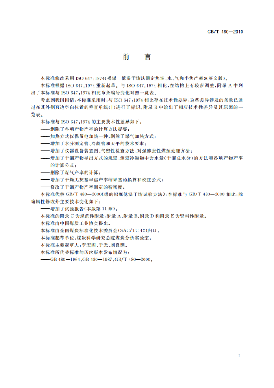 煤的铝甑低温干馏试验方法 GBT 480-2010.pdf_第2页