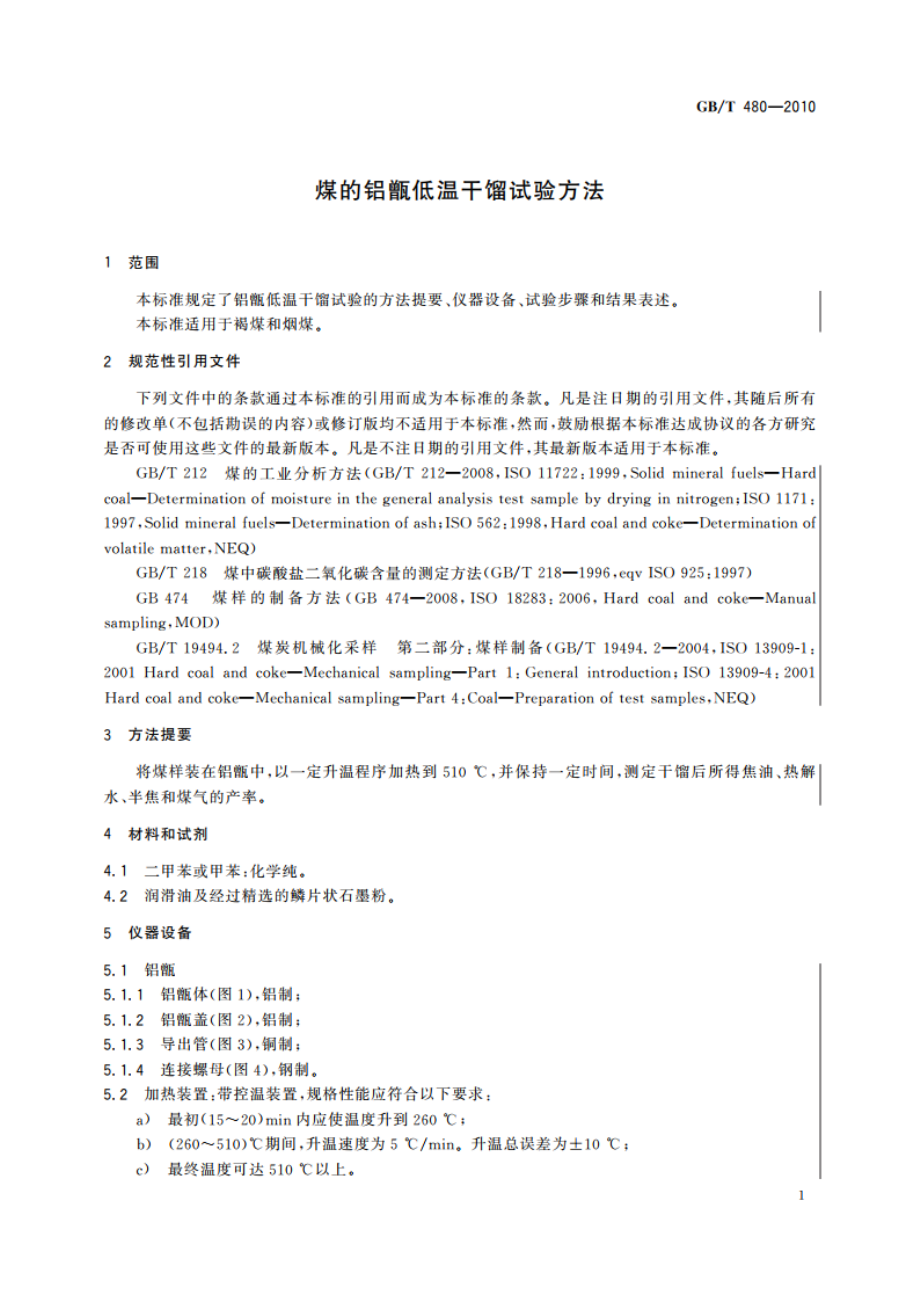 煤的铝甑低温干馏试验方法 GBT 480-2010.pdf_第3页