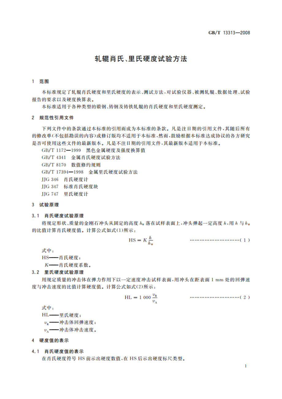 轧辊肖氏、里氏硬度试验方法 GBT 13313-2008.pdf_第3页