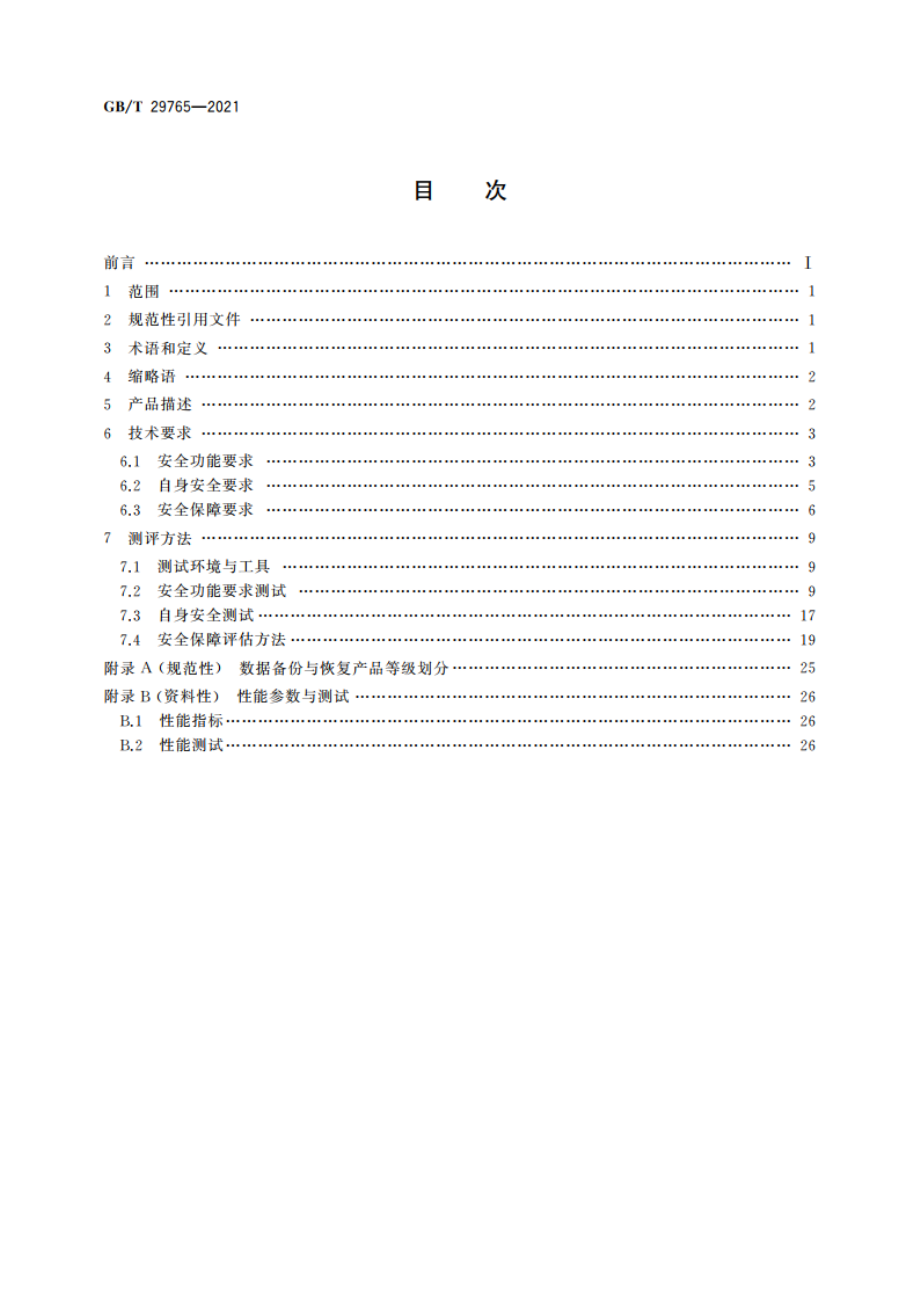 信息安全技术 数据备份与恢复产品技术要求与测试评价方法 GBT 29765-2021.pdf_第2页