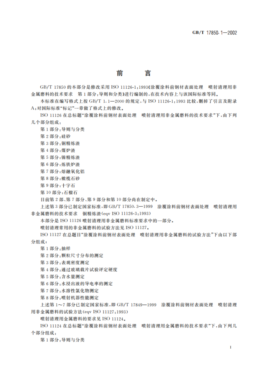 涂覆涂料前钢材表面处理 喷射清理用非金属磨料的技术要求 导则和分类 GBT 17850.1-2002.pdf_第2页