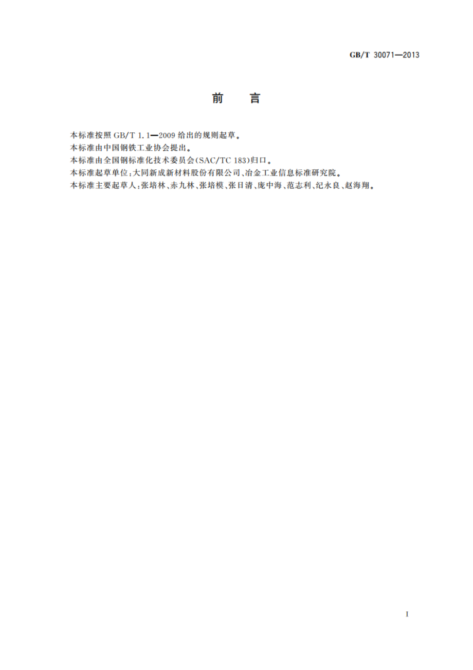 细颗粒高密度特种石墨产品 GBT 30071-2013.pdf_第2页