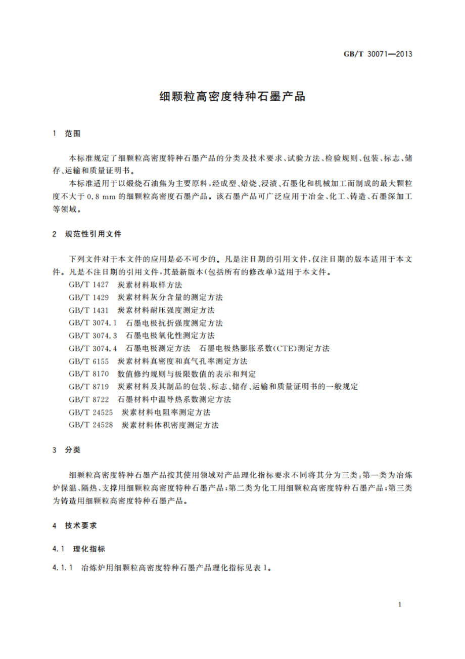 细颗粒高密度特种石墨产品 GBT 30071-2013.pdf_第3页