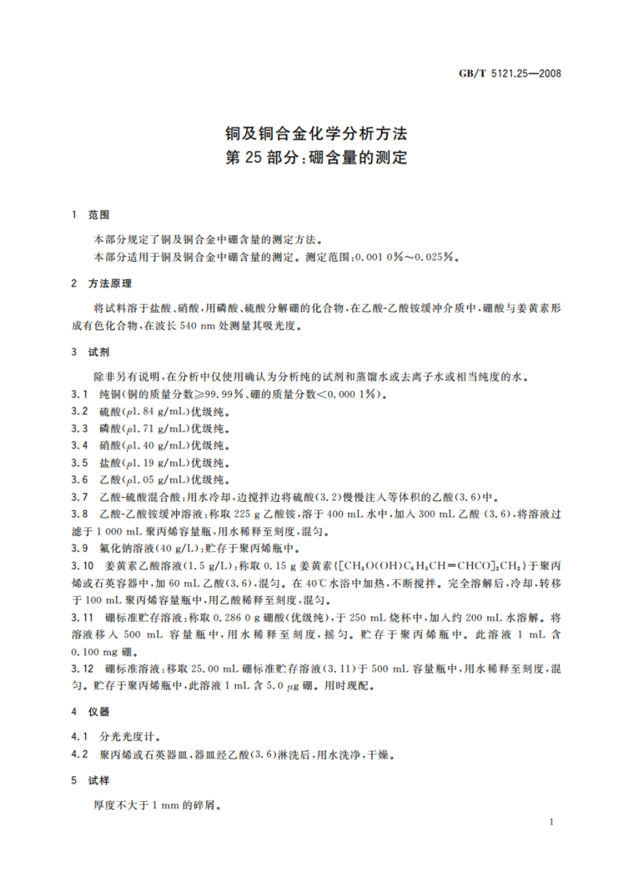 铜及铜合金化学分析方法 第25部分：硼含量的测定 GBT 5121.25-2008.pdf_第3页