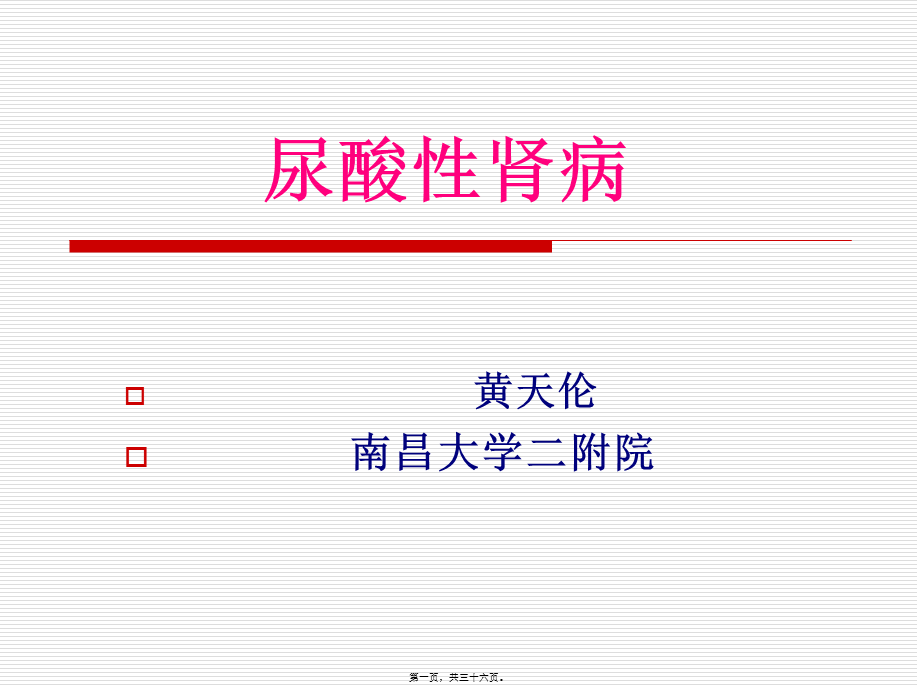 发病机制---高尿酸血症的产生-南昌大学第二附属医院(1).pptx_第1页