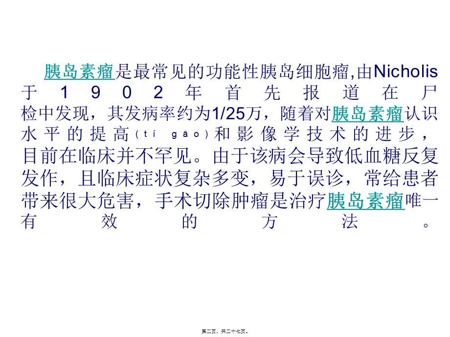 2022年医学专题—胰岛细胞瘤演示文稿1总论(1).ppt_第2页