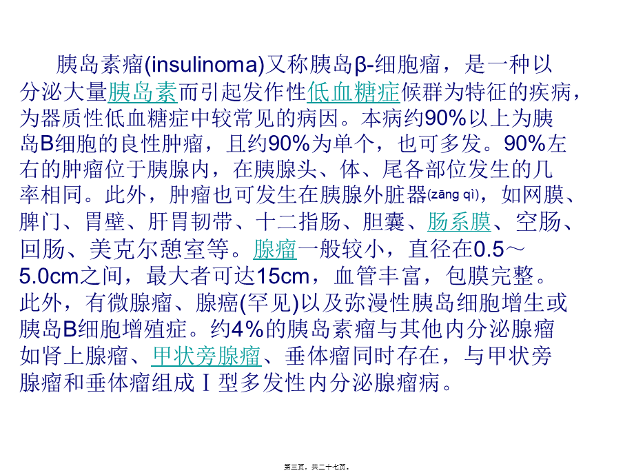 2022年医学专题—胰岛细胞瘤演示文稿1总论(1).ppt_第3页