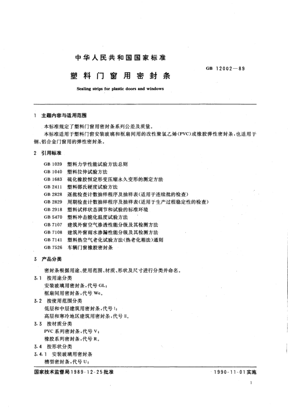 塑料门窗用密封条 GBT 12002-1989.pdf_第3页