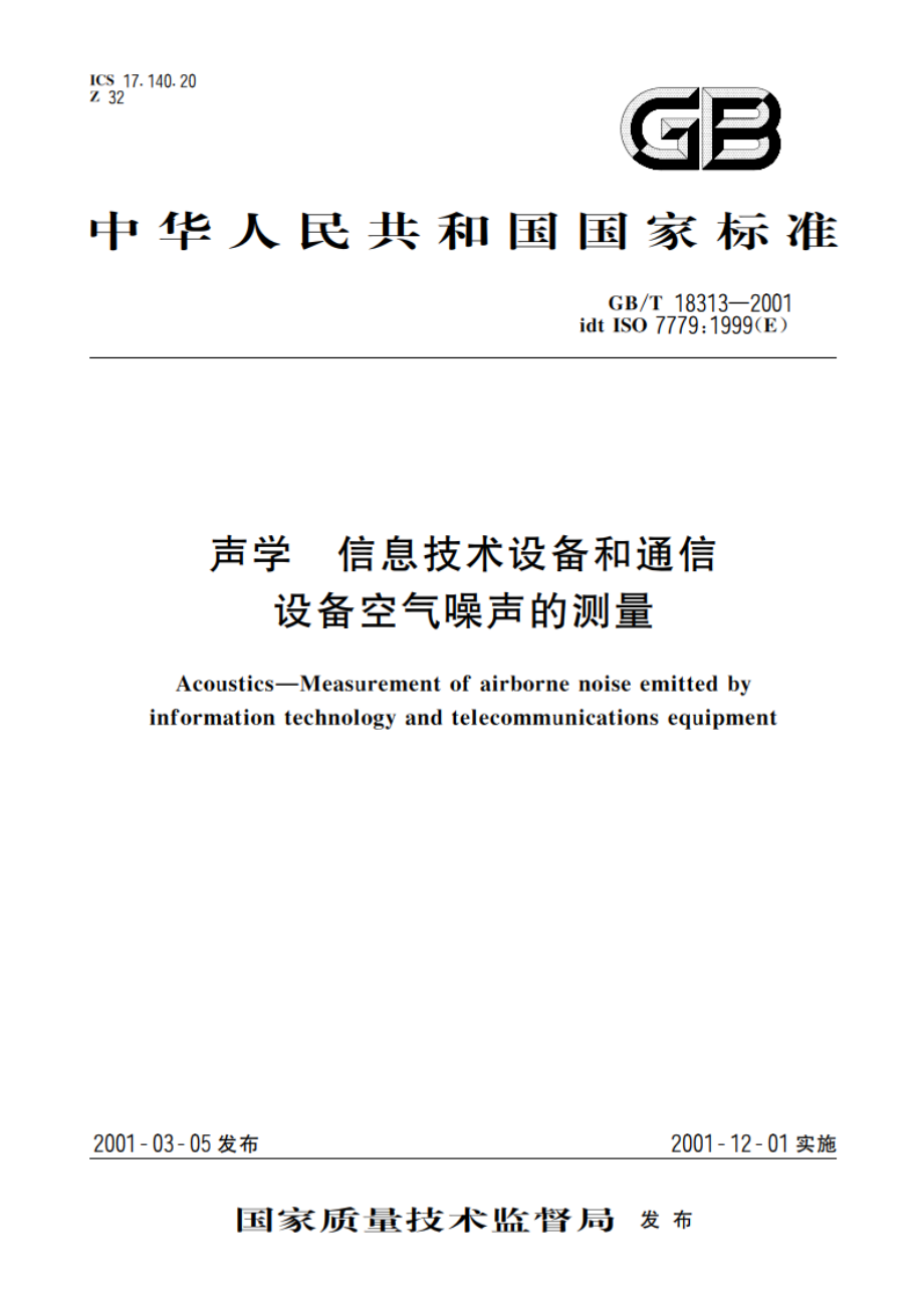 声学 信息技术设备和通信设备空气噪声的测量 GBT 18313-2001.pdf_第1页