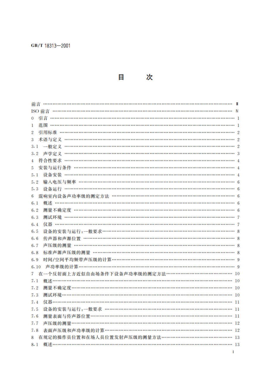 声学 信息技术设备和通信设备空气噪声的测量 GBT 18313-2001.pdf_第3页