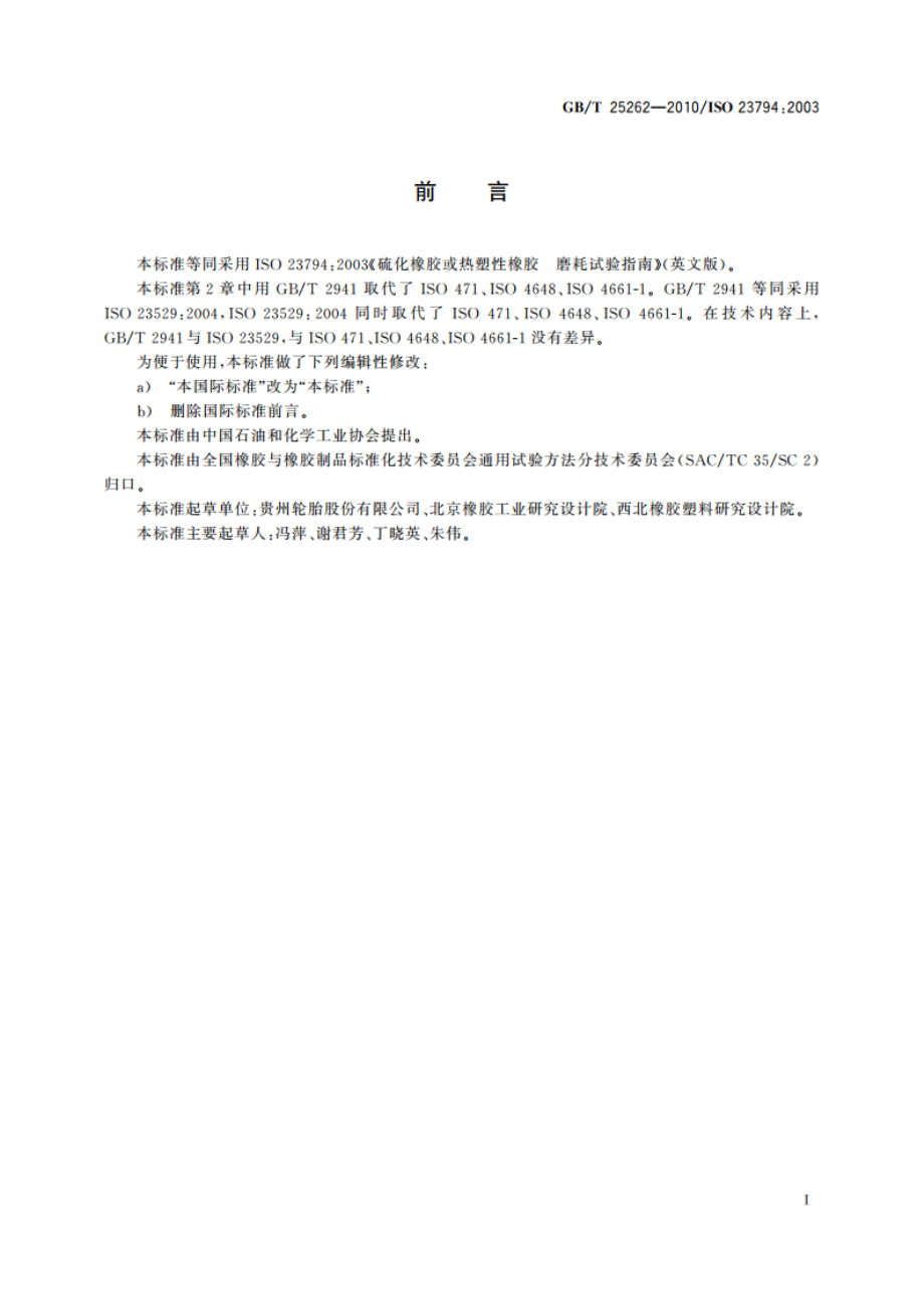 硫化橡胶或热塑性橡胶 磨耗试验指南 GBT 25262-2010.pdf_第2页