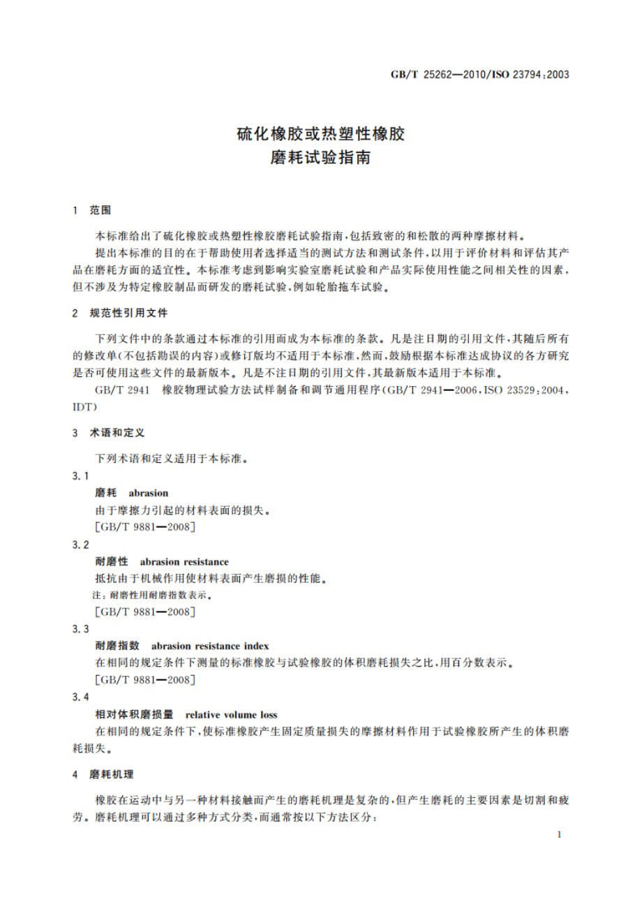 硫化橡胶或热塑性橡胶 磨耗试验指南 GBT 25262-2010.pdf_第3页