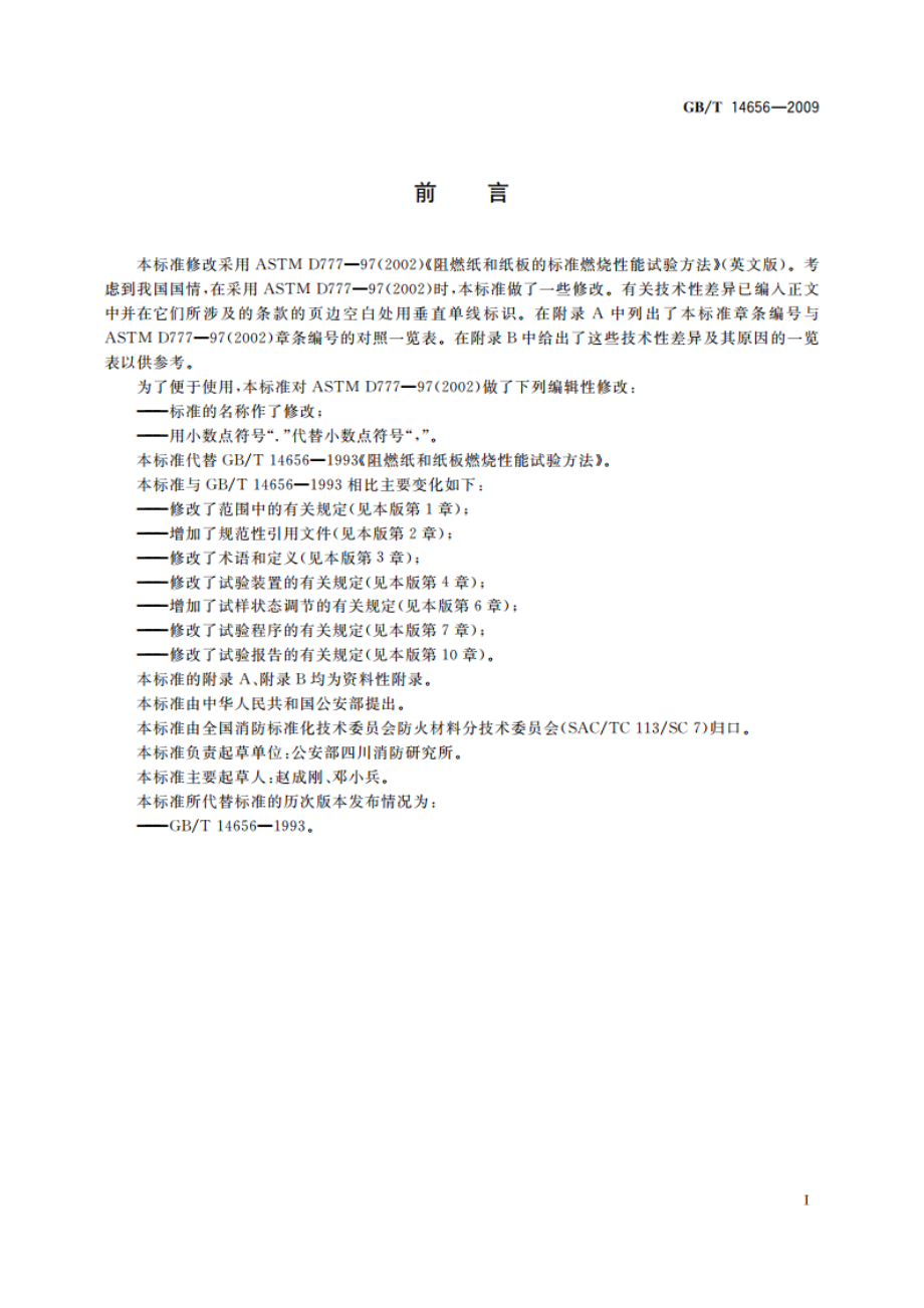 阻燃纸和纸板燃烧性能试验方法 GBT 14656-2009.pdf_第2页