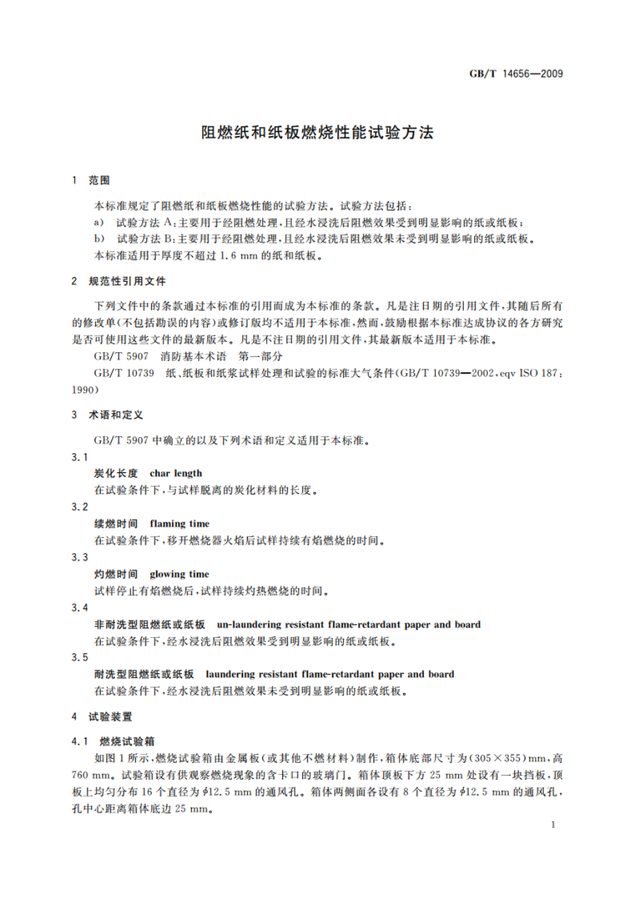 阻燃纸和纸板燃烧性能试验方法 GBT 14656-2009.pdf_第3页