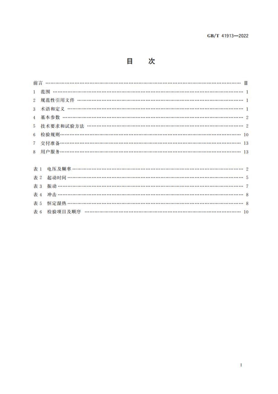 陀螺电机通用技术规范 GBT 41913-2022.pdf_第2页