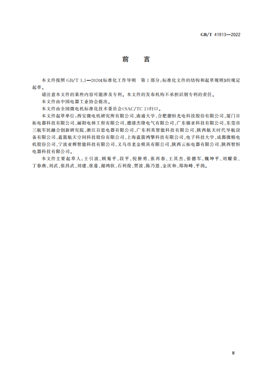 陀螺电机通用技术规范 GBT 41913-2022.pdf_第3页