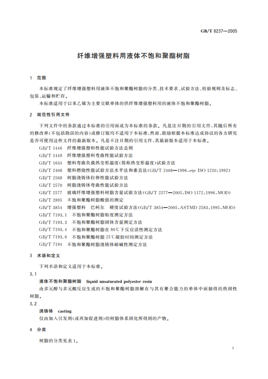 纤维增强塑料用液体不饱和聚酯树脂 GBT 8237-2005.pdf_第3页